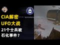 CIA機密檔案公開5大UFO事件！記載外星人空中大戰，蘇聯21名士兵被石化事件！|宇哥與小糖