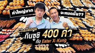 ชาเล้นจ์ กินซูชิ 400 คำ กับ Eater X-Kung คำใหญ่มาก จะหมดมั้ย ??