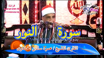 سورة النور الشيخ محمود سالمان الحلفاوى افراح آل عميرة بأولاد سلامة  مركـز المنشـاه  محافظة سوهاج