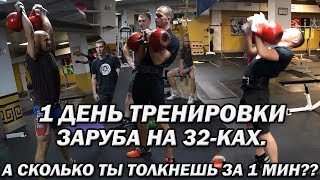 А сколько толкнешь ТЫ две гири по 32кг?? Будни гиревика.