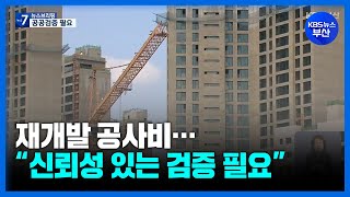 재개발 공사비…“신뢰성 있는 검증 필요” / KBS  2024.04.16.