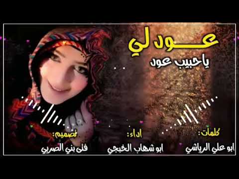 جديد ابو شهاب الخــبجي بعنوان عود لي ياحبيبي عود كلمات ابوعلي الرياشي 2020م تصميم فتى بني الصربي