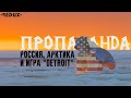 Пропаганда: Россия, Арктика и игра "Detroit"