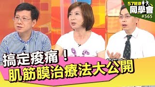 搞定痠痛！肌筋膜治療法大公開【57健康同學會】第565集2012年