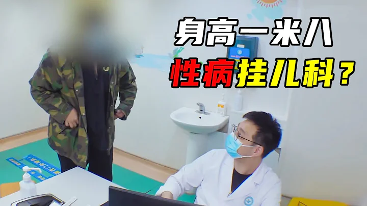 小兄弟儿科看性病，自爆混乱情史，医生惊呆了 - 天天要闻