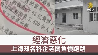 經濟惡化 上海知名科企老闆負債跑路