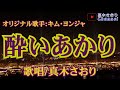 酔いあかり(キム・ヨンジャさん)唄/真木さおり