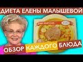 Щи Боярские (отзыв-обзор о КАЖДОМ блюде &quot;Диеты Елены Малышевой&quot;)