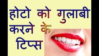 होटो को गुलाबी कैसे बनाएं (Lips Ko Red Kaise Banaye) in Hindi