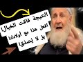ربّى أولاده بهذه الطريقة… فكانت النتيجة برًّا لم يُصدَّق!