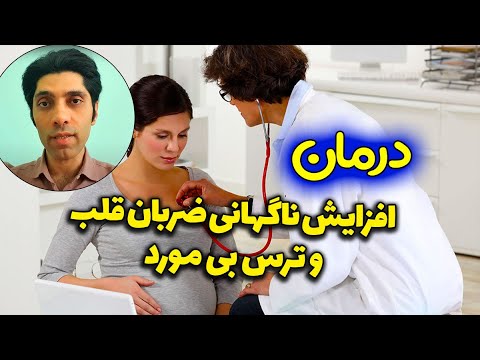 افزایش ناگهانی ضربان قلب و ترس بی مورد که گاهی با فراموشی همراه می شوند چیست