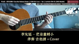 [吉他譜 | 伴奏] 李友廷《把音量轉小 Turn the Volume Down》| 吉他 Tab + Cover (參考聲林之王演出版本)