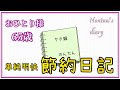 収入があってもなくても節約に励む65歳〜それぞれ目的を持って節約を楽しもう
