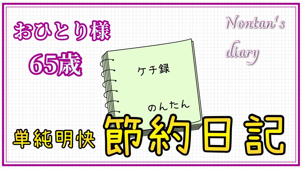 収入があってもなくても節約に励む65歳〜それぞれ目的を持って節約を楽しもう