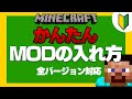 【2021年最新】マイクラMODの入れ方、Optifineの入れ方【JAVA 全バージョン対応】