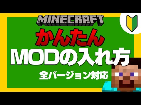 【2021年最新】マイクラMODの入れ方、Optifineの入れ方【JAVA 全バージョン対応】