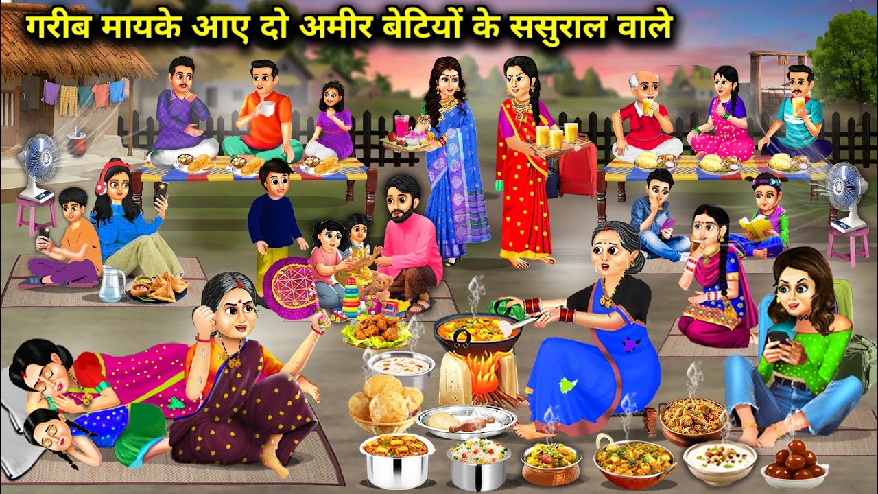 गरीब मायके आए दो अमीर बेटियों के ससुराल वाले ||  Hindi Cartoon Stories || Saas Bahu Ki Bak Bak ||