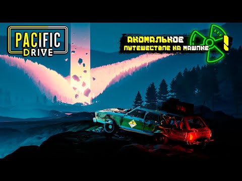 Прохождение Pacific Drive [#1] Приключение на старом американском универсале.