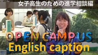 女子高生のための進学相談編 夏季オープンキャンパス2015-静岡大学浜松キャンパス