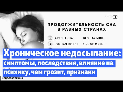 Хроническое недосыпание: симптомы, последствия, влияние на психику, чем грозит, признаки