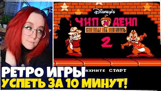 РЕТРО ИГРЫ! УСПЕТЬ ЗА 10 МИНУТ! Чип и Дейл 2 / Chip ’n Dale Rescue Rangers 2 ДЕНДИ NES