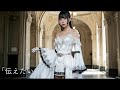 『伝えたい(tsutaetai)』Presented by　（Gothic Girls of Japan）