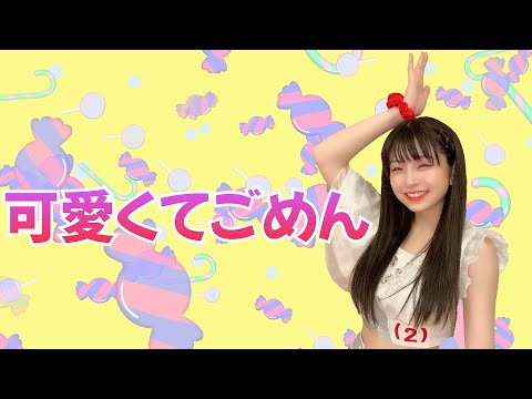 高嶺のなでしこ【HoneyWorks】「可愛くてごめん」踊ってみた／佐々木ほのか（アップアップガールズ（２））