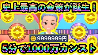 【ポケモンSV】誰でもすぐに1000万稼げるヤバい金策が爆誕！史上最高効率の方法を解説します【碧の仮面】【藍の円盤】