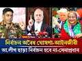 ২০ জানুয়ারি ফিরছে হাসিনা! অবশেষে নির্বাচনে অংশ নিচ্ছে আওয়ামী লীগ? awami league