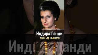 Индира Ганди: Премьер-Министр Индии