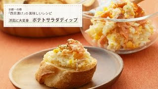 【簡単レシピ】洋風に大変身 西京漬けの「ポテトサラダディップ」- アレンジレシピ