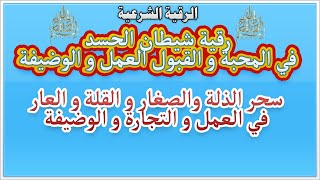 الرقية الشرعية من شيطان الحسد في القبول و المحبة في العمل و الوضيفة و المال و التجارة.سحر الذلة.