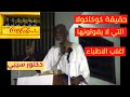 حقيقة كوكاكولا التي لا يقولونها اغلب الاطباء دكتور سيبي 