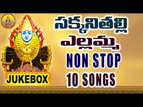 Sakkani Thalli Yellamma Songs | Yellamma Songs | Renuka Yellamma Songs Telugu | Yellamma Dj Songs
