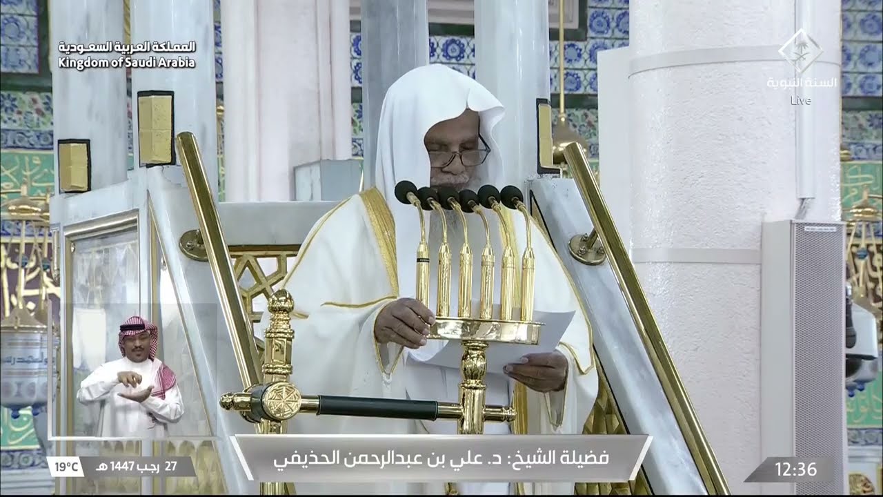 خطبة الجمعة للشيخ علي الحذيفي 27 رجب 1447هـ