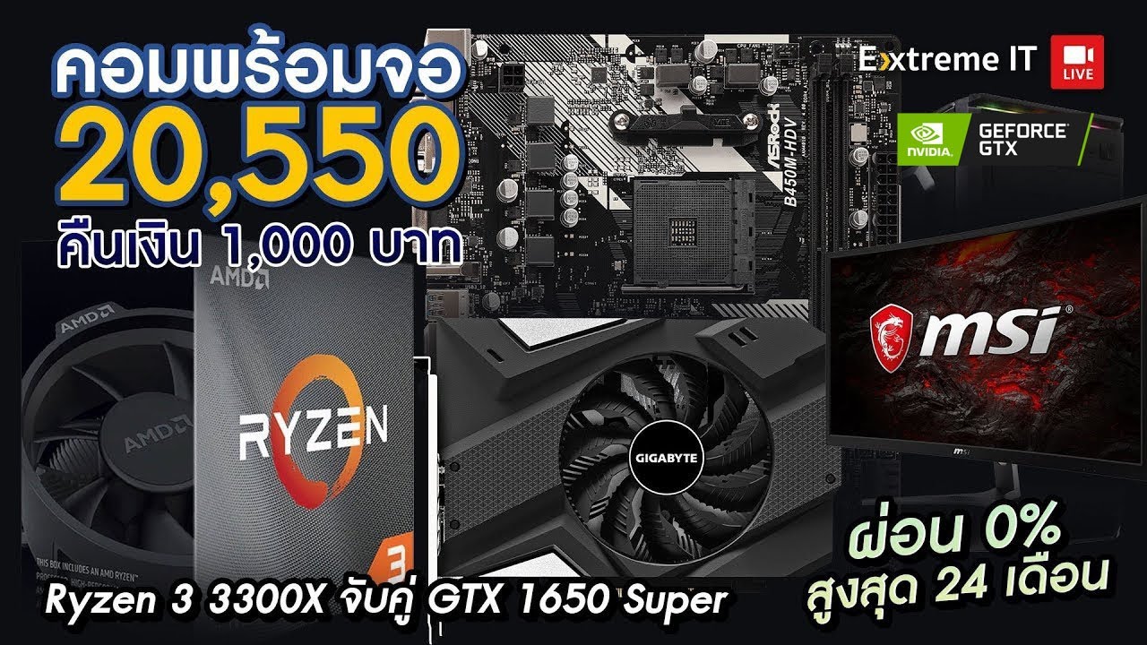 จัดเซตพร้อมจอค่ายแดงงบ 20,000 บาท สเปค AMD Ryzen 3 3300X + Gigabyte Geforce GTX 1650 Super OCจอ 75Hz
