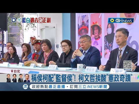 柯文哲遭酸"憲政奇蹟"! 成副手還是會監督侯友宜? 柯稱外部監督沒用.議會很弱 邱明玉: 要小雞怎選｜記者 侯彩紅 郭思妏｜【台灣要聞】20231116｜三立iNEWS