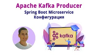 10. Kafka Producer Spring Boot Microservice. Create Topic (Kafka - полный курс)