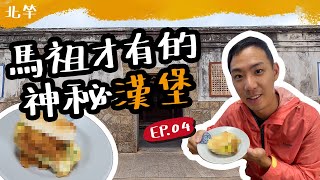 馬祖在地人推薦小吃！遊客都不知道的馬祖美食水平究竟如何呢？｜九十路公車