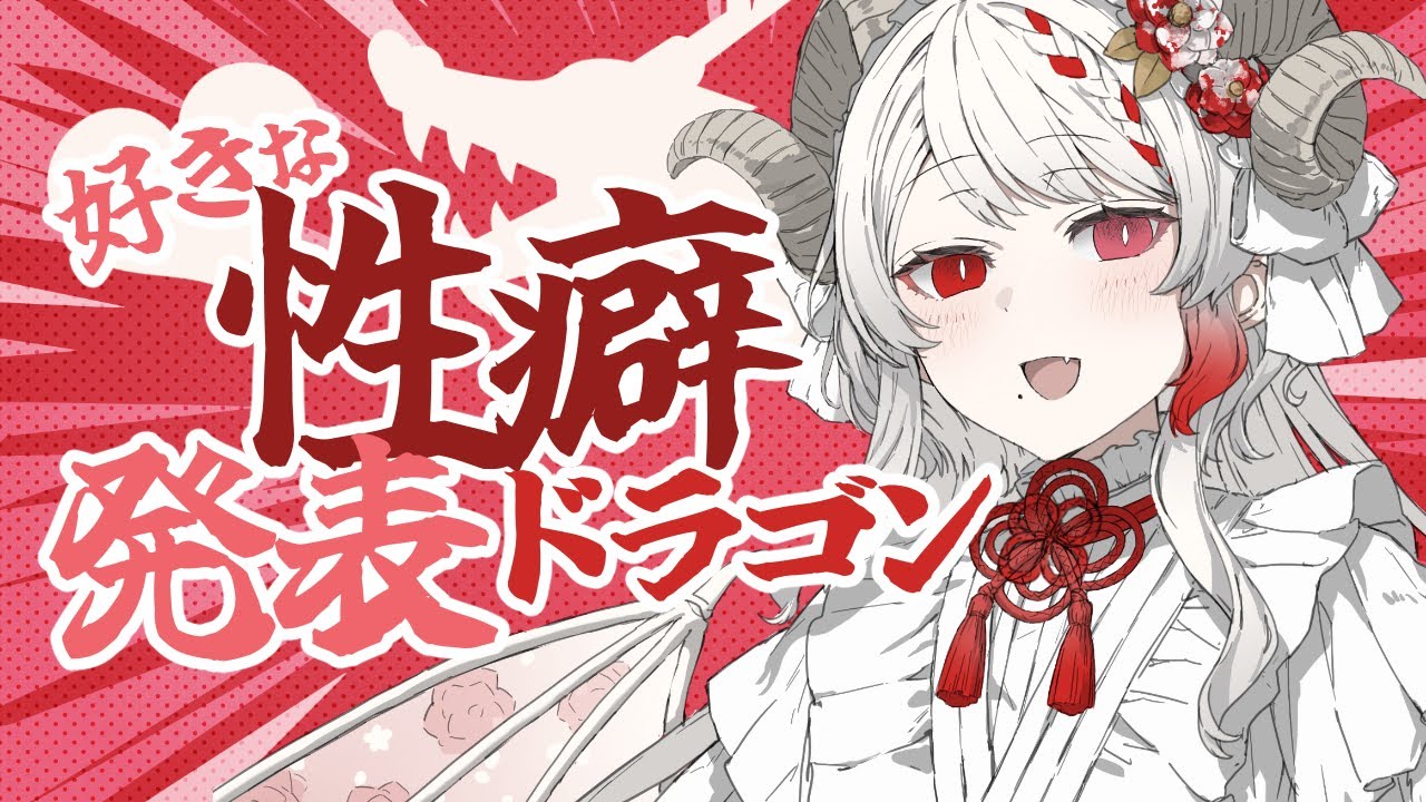 雑談 】好きな性癖発表ドラゴン【 #千束めりあ / #Vtuber 】 - YouTube