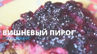 Вишневый пирог в мультиварке 🍒 | Рецепт | вкусный блог Вишневый пирог в мультиварке 🍒 | Рецепт | вкусный блог