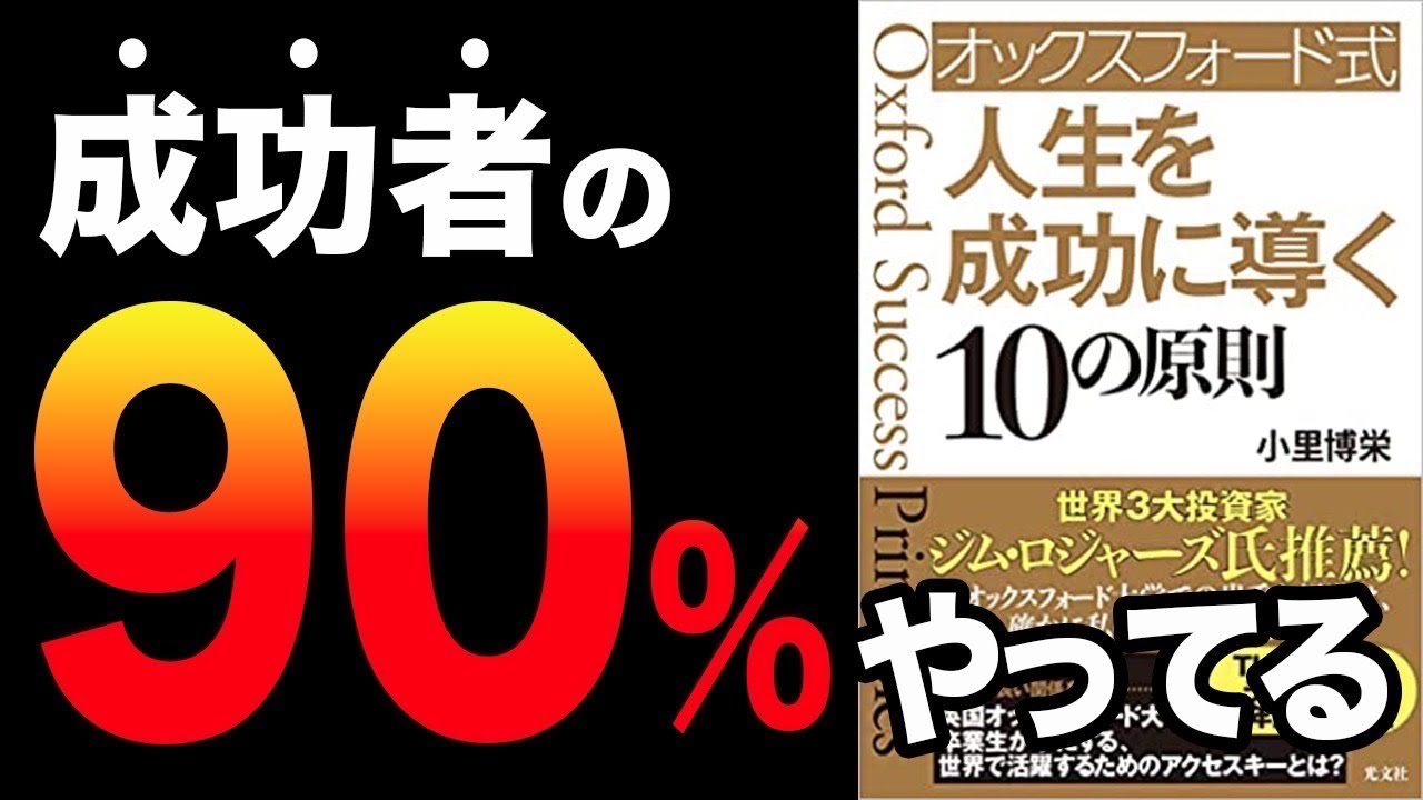 【重要】勝ち組だけがやっている！人生が本当に激変する成功法則！「オックスフォード式人生を成功に導く10の原則」小里 博栄