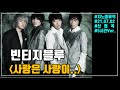 빈티지블루 사랑은 사랑이 비오는 갬성에 듣기 좋은 광고 5시간Ver 신청 곡 가사 LYRICS