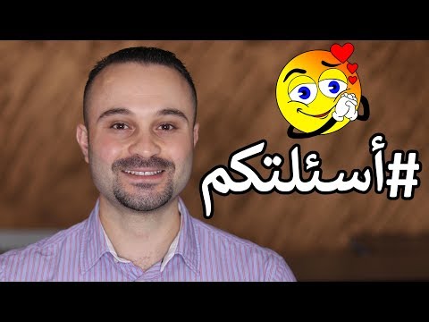 كيف تجعل الناس يعجبون بك ويقدروك على الفور ؟؟ | #اسئلتكم مع سائد يونس