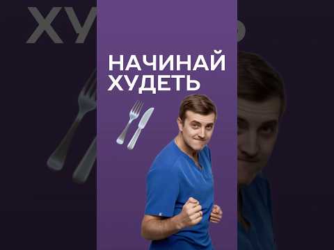 с чего начать худеть? #питание #нутрициолог #медицина