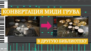 3 способа как сконвертировать партию midi-барабанов в другую библиотеку