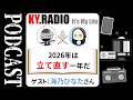 【 KYラジオ #47 】2026年は立て直すのだ。