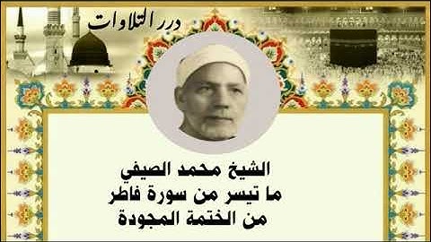 الشيخ محمد الصيفي ما تيسر من سورة فاطر من الختمة المجودة