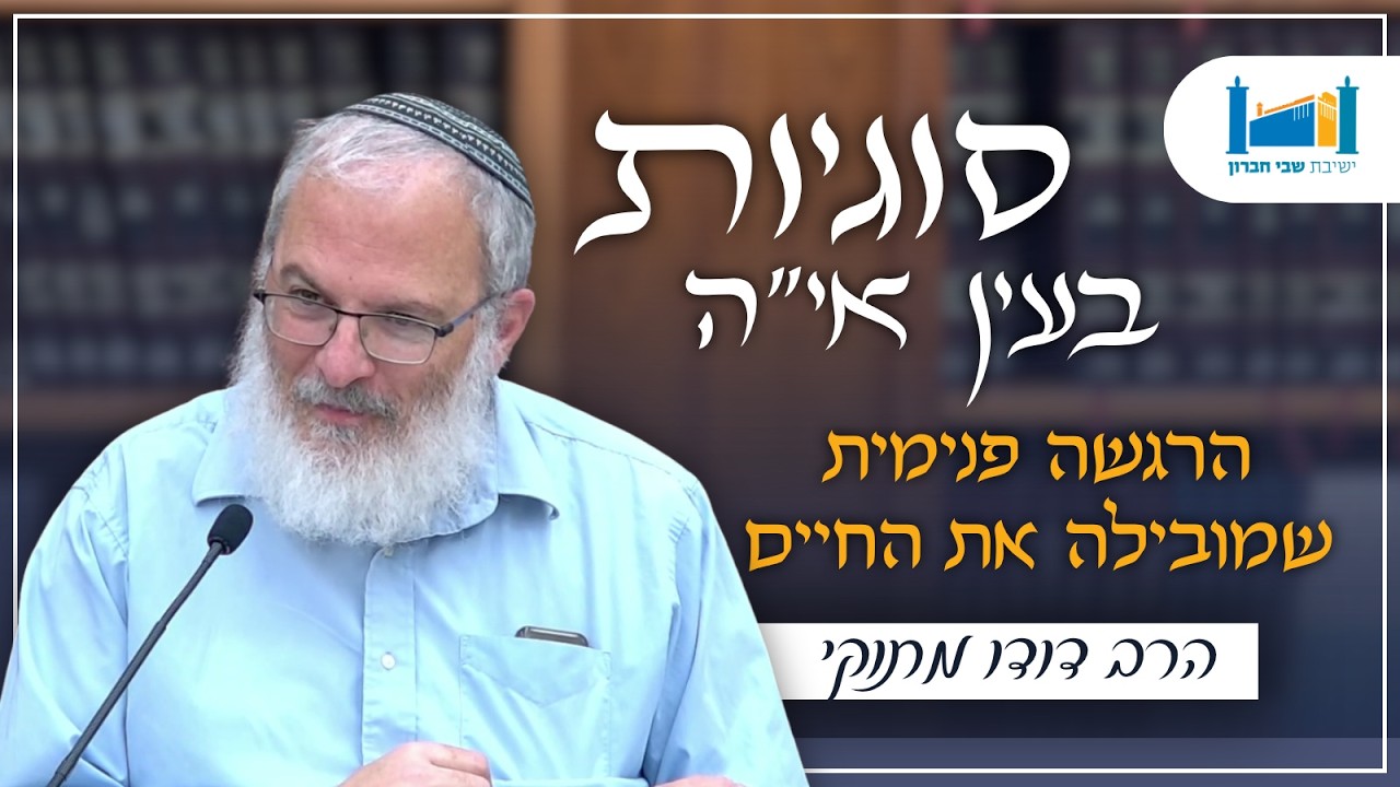 הרגשה פנימית שמובילה את החיים | הרב דודו מתוקי | סוגיות בעין איה | תשפ''ו [15]
