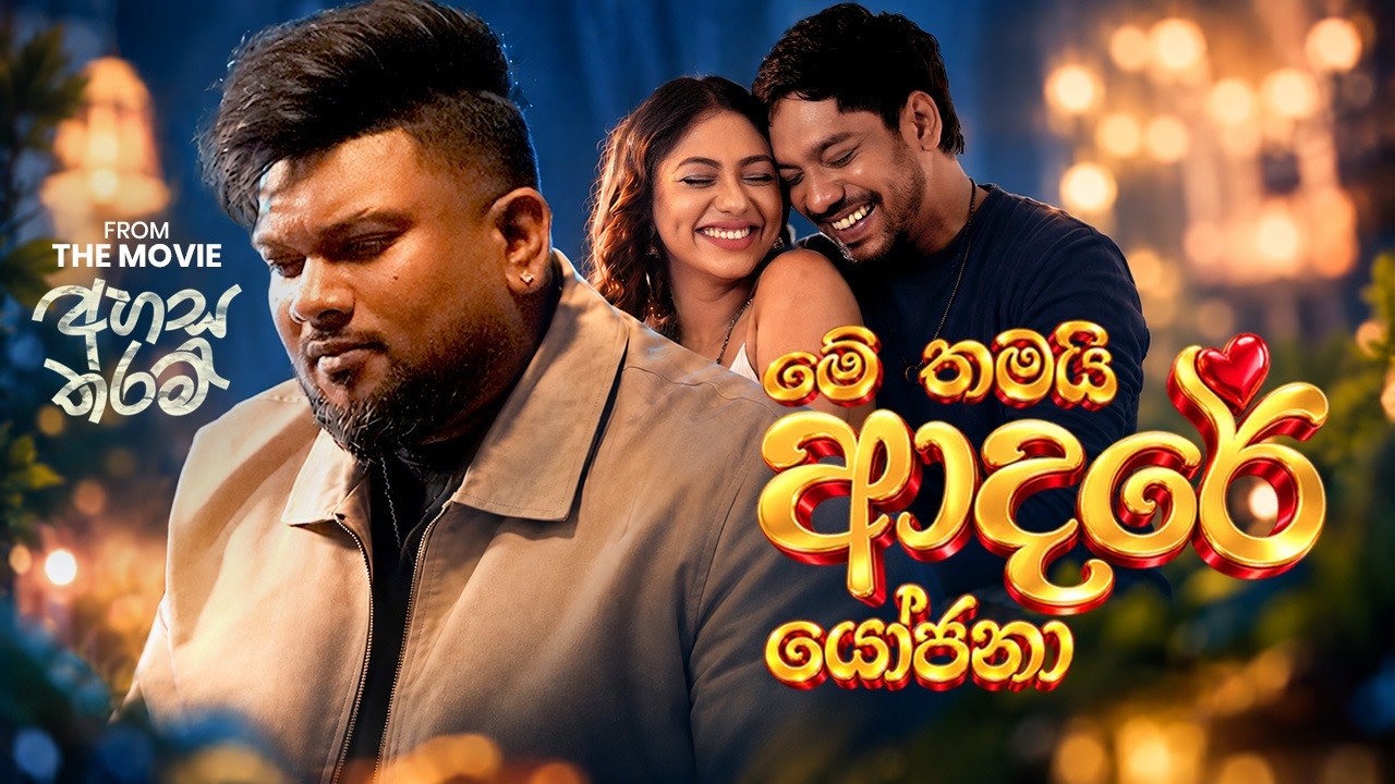 Yasas Medagedara - Me Thamayi Adare Yojana (මේ තමයි ආදරේ යෝජනා) | Ahasa Tharam Movie